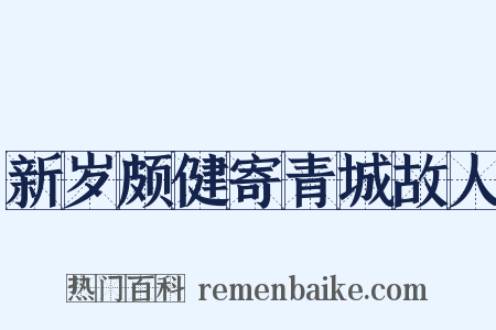 新岁颇健寄青城故人是什么意思的图片